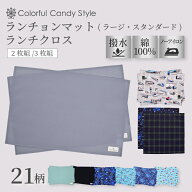 【最大1250円OFF 期間限定4/15まで】【2枚 3枚セット】 ランチョンマット(40×60cm) (25×35cm) ランチク…