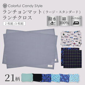 【最大1250円OFF 期間延長4/26まで】【2枚 3枚セット】 ランチョンマット(40×60cm) (25×35cm) ランチクロス 小学校 おしゃれ 撥水 子ども 幼稚園 ランチ マット ナフキン ラージ 大判 小学生 給食 ランチクロス テーブル クロス 給食 男の子 小学生 入園準備 小学校