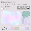 【最大1280円OFF 期間限定 4/15まで】【2枚 3枚セット】 ランチョンマット(40×60cm) (25×35cm) ランチクロス 小学校…