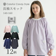 【最大12％OFFクーポン|最大350円OFF 限定特価】【140-160cm】 スモック 幼稚園 女の子 男の子 子供用 15…