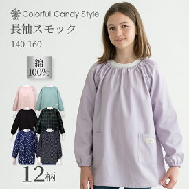 【最大12％OFFクーポン|最大350円OFF 限定特価】【140-160cm】 スモック 幼稚園 女の子 男の子 子供用 150スモックブラウス 長袖スモック エプロン 小学生 用 子供 用 書道 高学年 美術 おしゃれ 小学校 140cm 150cm 160cm