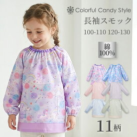 【最大12％OFFクーポン|最大360円OFF 限定特価】スモック 人気ラインナップ 子供用 長袖スモック 女の子 幼稚園 エプロン 小学生 用 子供 用 書道 高学年 美術 おしゃれ スモック 100-110 120-130 小学校