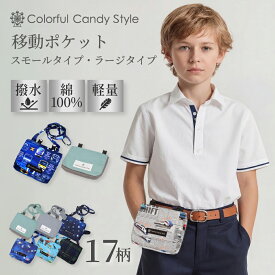 【最大650円OFF 期間延長4/26まで】付けポケット 移動ポケット ラージタイプ スモールタイプ キッズ移動ポケット クリップ 子供用 ベーシック 付けポケット 子供 移動ポケット ポケットポーチ ハンカチポーチ ティッシュ クリップポーチ マスクケース ティッシュケース