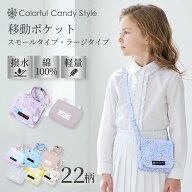 付けポケット 移動ポケット ラージタイプ スモールタイプ キッズ移動ポケット 子供用 子供 ポケットポー…