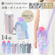 水筒カバー ショルダー 子供 撥水軽量タイプ 1L おしゃれ ショルダー 子供 900ml 800ml 700ml 600ml 500m…