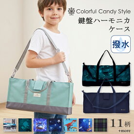 【最大1600円OFF限定特価】ピアニカケース 鍵盤ハーモニカケース 人気柄ラインアップ ピアニカバッグ 鍵盤ハーモニカ ケース 男の子 ケースのみ 袋 ショルダー 肩掛け 2way 小学生 小学校 入学 準備 かわいい おしゃれ 小学校