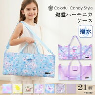 【最大1600円OFF限定特価】ピアニカケース 鍵盤ハーモニカケース 人気柄ラインアップ ピアニカバッグ 鍵…