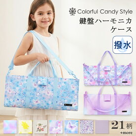 【最大1600円OFF限定特価】ピアニカケース 鍵盤ハーモニカケース 人気柄ラインアップ ピアニカバッグ 鍵盤ハーモニカ ケース 女の子 ケースのみ 袋 ショルダー 肩掛け 入学 準備 かわいい おしゃれ 小学生 小学校