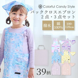 【最大1336円OFF限定特価】バッククロス 手提げバッグ 三角巾 3点セット かぶるだけ 子どもエプロン 三角巾 2点セット 100-120cmサイズ キッズエプロン キッズ 撥水 エプロン 子供 子ども 小学生 女の子 保育園 幼稚園 120 110 100