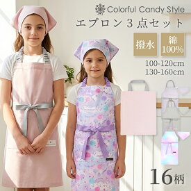 【最大630円OFF限定特価】エプロン キッズ 手提げバッグ付き 三角巾 3点セット 100-120cm 130-160cm 手提げ付き こども エプロン 三角巾 3点セット キッズエプロン 子どもエプロン エプロン 子供 子供用 幼児 小学生 女の子 お手伝い