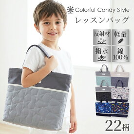【最大1516円OFF限定特価】レッスンバッグ 撥水軽量 男の子 撥水 ショルダー キルティング プールバッグ 手提げ お受験 絵本袋 通学 入園グッズ 子供 おけいこバッグ 通園バッグ 小学生 トートバッグ 肩掛け 保育園 大きいサイズ 幼稚園
