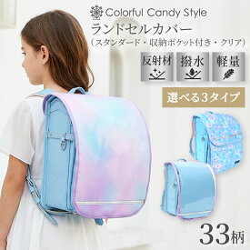 【最大1256円OFF限定特価】ランドセルカバー 女の子 透明 おしゃれ 反射 雨 防水 ランドセル パッド 反射材付き クリア かわいい 安全 ランドセル カバー 撥水 女子 汚れにくい 雨用 透明カバー 小学生 長持ち セイバン 土屋鞄