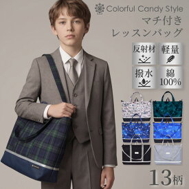 ショルダーベルト付き レッスンバッグ 男の子 撥水 ショルダー マチ付き 2way 肩掛けベルト 手提げバッグ 小学校 お稽古バッグ 絵本袋 通学 子供 おけいこバッグ 小学生 斜め掛け ショルダーバッグ