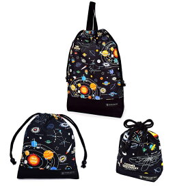 入園入学シリーズ 巾着3点セット 太陽系惑星とコスモプラネタリウム（ブラック） 小学校