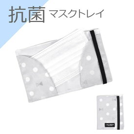 【SALE 40%OFF】抗菌マスクトレイ Polka Dot Ribbon マスクケース 持ち運び 携帯 収納ケース マスクポーチ 小学校