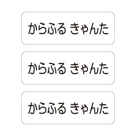 お名前シール (スタンダード アイロン伸縮タイプ 148ピース)ホワイト 子供用 入園準備 入学準備 名前 ラベル シール 幼児 子供 ネームラベル 小学校