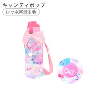 【送料無料】子供用 水筒カバー | 水筒カバー 水筒ホルダー 水筒 ホルダー ショルダー 子供 ラージ 肩掛け ボトルカバー 水筒ケース 800ml 1リットル 女の子 プリンセス 撥水 ラミネート 保育園 幼稚園 ユニコーン リボン 小学校