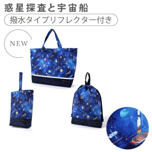 入学入園3点セット 入園入学セット 入園セット 入学セット 入園準備 入学準備 入園グッズ 撥水 リフレクター マチ付き レッスンバッグバッグ シューズケース 巾着 3点セット 入園入学祝い