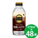 伊藤園 タリーズコーヒー バリスタズ 無糖ラテ ボトル缶 370ml×48本 (24本×2ケース) (送料無料 ※一部地域除く) TULLY’S COFFEE BARISTA’S 無糖LATTE ノンシュガー