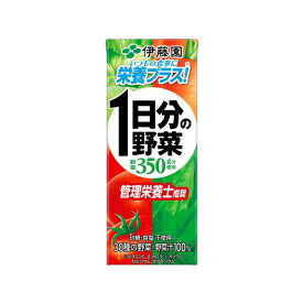 1日分の野菜 200ml×24本入 伊藤園 野菜ジュース 紙パック テトラ 一日分の野菜 野菜ドリンク 果実飲料 果汁 伊藤園 1日分の野菜