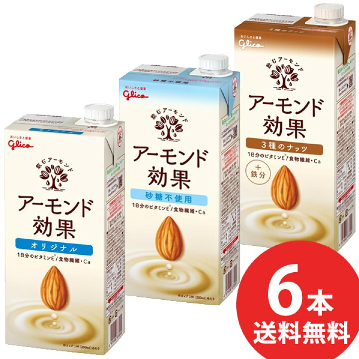 楽天市場】グリコ アーモンド効果 オリジナル/砂糖不使用/3種のナッツ 1000ml 6本入 (送料無料) 1L 紙パック アーモンドミルク アーモンド飲料 ビタミンE 食物繊維 カルシウム アーモンドオイル アーモンドペースト : 食彩創庫 楽天市場】グリコ アーモンド効果 オリジナル/砂糖不使用/3種のナッツ 1000ml 6本入 (送料無料) 1L 紙パック アーモンドミルク アーモンド飲料 ビタミンE 食物繊維 カルシウム アーモンドオイル アーモンドペースト : 食彩創庫