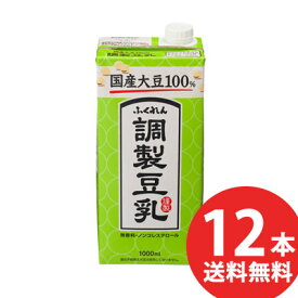 ふくれん 国産大豆調製豆乳 1000ml 紙パック 12本(6本入×2ケース) (送料無料) 豆乳飲料 調整豆乳 1L 紙パック