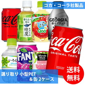 コカコーラ社 小型PET＆缶×48本(24本×2ケース) 選り取り (全国一律送料無料) コカ・コーラ 綾鷹 いろはす ファンタグレープ ミニッツメイド ジョージア ボトル缶 Qoo よりどり 組み合わせ 自由 選べる