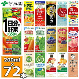 伊藤園 野菜ジュースなど 選べる 紙パック200ml 24本入×3ケース（合計72本） (送料無料 ※一部地域除く) 1日分の野菜 一日分の野菜 充実野菜 青汁 トマトジュース ザクロ 柘榴 ビタミン野菜 黒酢 りんご酢 乳酸菌