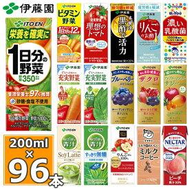 伊藤園 野菜ジュースなど 選べる 紙パック200ml 24本入×4ケース（合計96本） (送料無料 ※一部地域除く) 1日分の野菜 一日分の野菜 充実野菜 青汁 トマトジュース ザクロ ジュース ビタミン野菜 ブルーベリー 黒酢 りんご酢