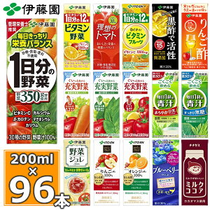 伊藤園 野菜ジュースなど 選べる21種 紙パック200ml 24本入×4ケース(合計96本)送料無料 1日分の野菜 一日分の野菜 充実野菜 青汁 トマトジュース ビタミン野菜 ブルーベリー 黒酢 りんご酢 フルーツ 乳酸菌 ココア 不二家 ネクター 紙パック