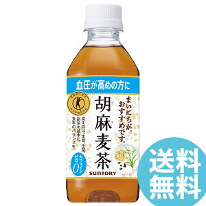 胡麻麦茶 350mlPET ペットボトル 24本 サントリー (送料無料 ※一部地域除く) ごま麦茶 ゴマ麦茶 ゴマペプチド 血圧 特定保健用食品 大麦 はと麦 大豆 黒ゴマ
