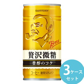 サントリー ボス 贅沢微糖 185g缶 90本(30本×3ケース) (全国一律送料無料) BOSS コーヒー 微糖 特別焙煎 厳選 高級豆 コク