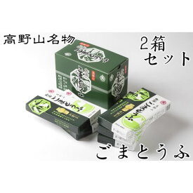 角濱総本舗 胡麻豆腐(ごま豆腐) 190g×2本 5箱セット×2箱（タレ付き）(送料無料 ※一部地域除く) ※ごま豆腐は産地直送品の為、他商品と同梱・代金引換はお受け出来ません。高野山 ごま豆腐