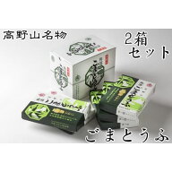 角濱総本舗 胡麻豆腐（ごまどうふ） 190g×2本 5箱セット×2箱（タレ無し）(送料無料 ※一部地域除く)※…