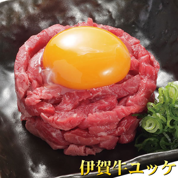 【産地直送品】【伊賀牛ユッケ】※冷蔵クール便での発送となります。