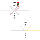 【熨斗(のし)】※ご要用の数量分ご注文下さい。