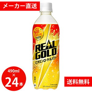 ���A���S�[���h �r�^�~�����[�����p���[ 490ml PET 24�{ (�S���ꗥ��������) REAL GOLD �R�J�R�[�� �R�J�E�R�[�� �Y�_ ���� �h�����N �y�b�g�{�g��