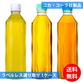 コカコーラ社 ラベルレス 410mlペット×24本 選り取り (全国一律送料無料) コカ・コーラ 綾鷹 爽健美茶 やかんの麦茶 スリムボトル よりどり 組み合わせ 自由 選べる