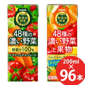 キリン 48種の濃い野菜100% 48種の濃い野菜と果物 200ml×96本 (24本×4ケース) 紙パック (送料無料) 野菜ジュース トマト ミックス 野菜 果物 砂糖・食塩無添加