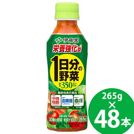 【機能性表示食品】伊藤園 栄養強化型 1日分の野菜 PET 265g PET 48本 (24本×2ケース) (送料無料) 伊藤園 機能性表示食品 1日分の野菜 食物繊維 GABA 難消化性デキストリン