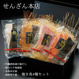 せんざん本店 焼き魚セット (全国一律送料無料) 銀だら 銀鱈 銀ひらす 銀鮭 赤魚 焼き魚 人気 ギフト 誕生日 お歳暮 お中元 贈り物 ギフト梱包 無料 熨斗