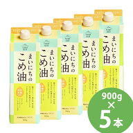 まいにちのこめ油 900g×5本セット (送料無料) 米油 食用油 栄養機能食品 ビタミンE トコトリエノール γ…
