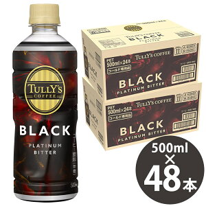 ^[Y R[q[ v`i r^[ ubN 500ml PET×48{ (24{×2P[X) () ɓ Ƃ TULLYfS COFFEE PLATINUM BITTER BLACK ubNR[q[  XbL