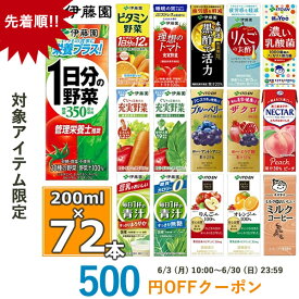 伊藤園 野菜ジュースなど 選べる 紙パック200ml 24本入×3ケース（合計72本） 送料無料 1日分の野菜 一日分の野菜 充実野菜 青汁 トマトジュース ザクロ 柘榴 ビタミン野菜 黒酢 りんご酢 乳酸菌 【SDC6】