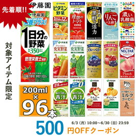 伊藤園 野菜ジュースなど 選べる 紙パック200ml 24本入×4ケース（合計96本） 送料無料 1日分の野菜 一日分の野菜 充実野菜 青汁 トマトジュース ザクロ ジュース ビタミン野菜 ブルーベリー 黒酢 りんご酢 【SDC6】