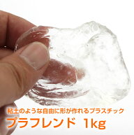 プラフレンド 1kg 自由に形が作れるプラスチック粘土