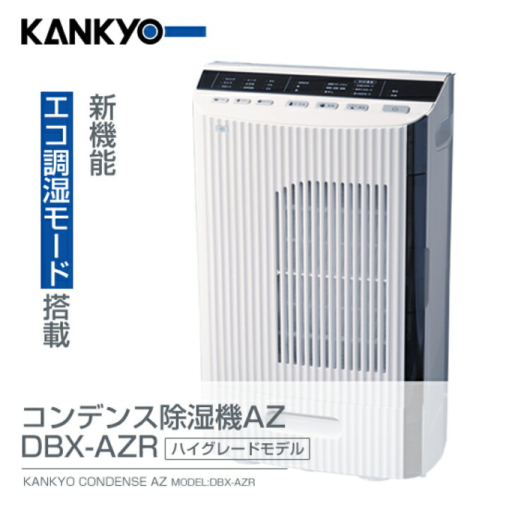 楽天市場】【送料無料】コンデンス除湿機AZR（eco調湿モード搭載 