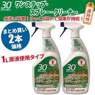 30セカンズ ワンステップスプレークリーナー 原液使用 1L 2本入 1420