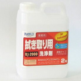 セール価格 ビアンコジャパン 拭き取り用洗浄剤 2kg BJ-2000-2kg [代引不可][単品配送]
