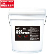 CCNET ワックスモンスター 18L